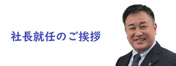 代表ご挨拶