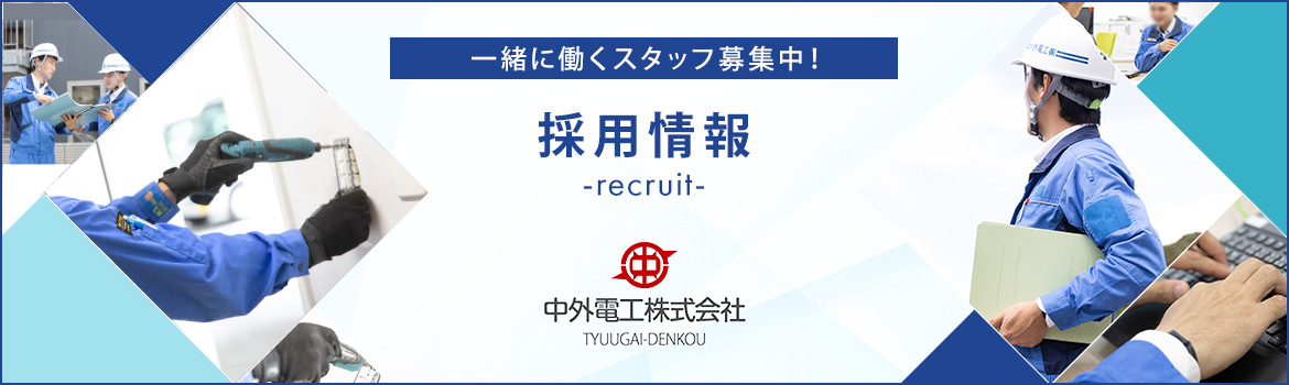 画像：一緒に働くスタッフ募集中　採用情報　recruit